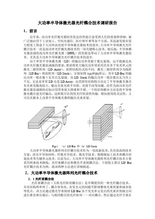 大功率半导体激光器光纤耦合技术调研报告