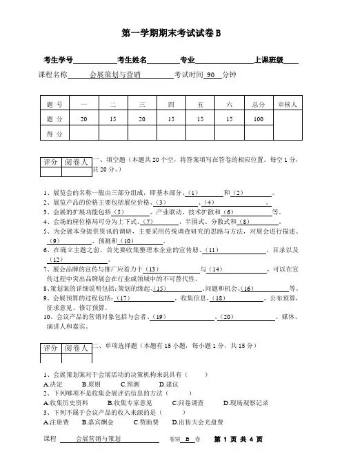 会展营销与策划B卷