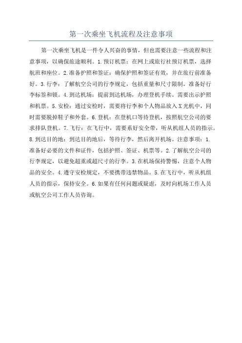 第一次乘坐飞机流程及注意事项
