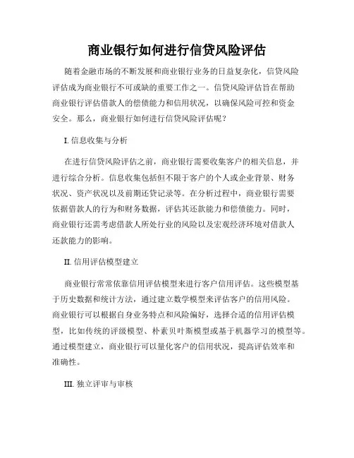 商业银行如何进行信贷风险评估