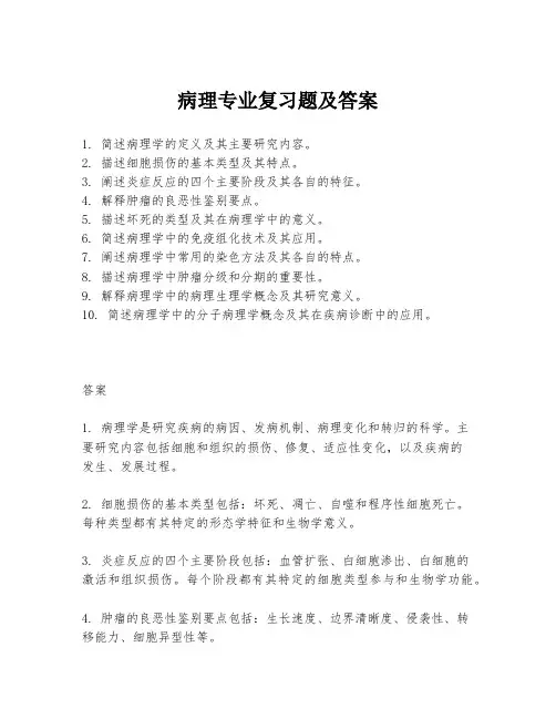 病理专业复习题及答案
