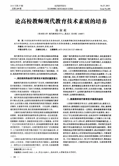 论高校教师现代教育技术素质的培养
