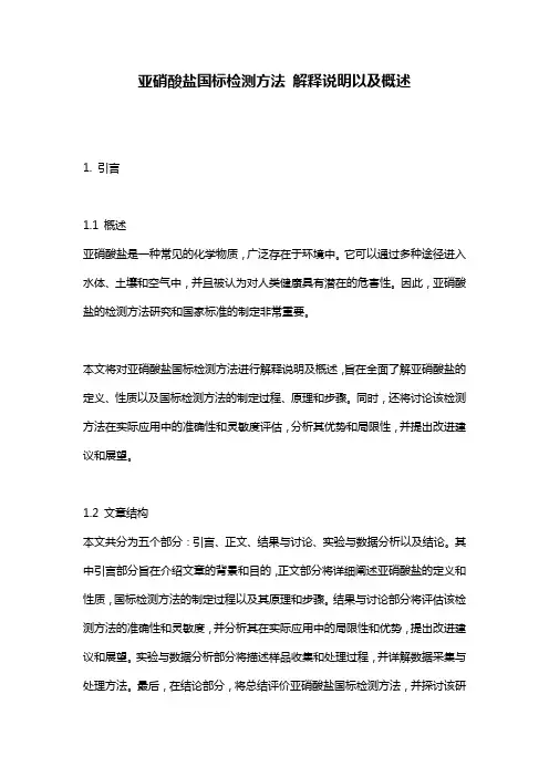 亚硝酸盐国标检测方法_解释说明以及概述