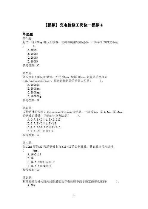 变电检修工岗位一模拟4