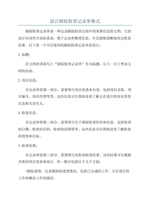 设计跟踪检查记录单格式