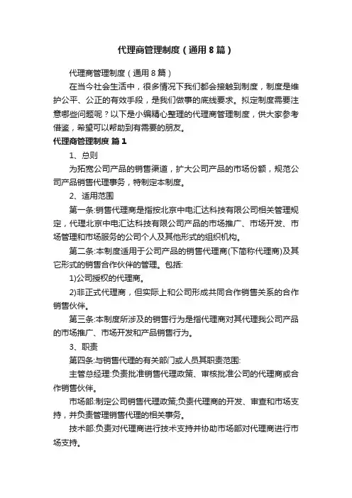 代理商管理制度（通用8篇）