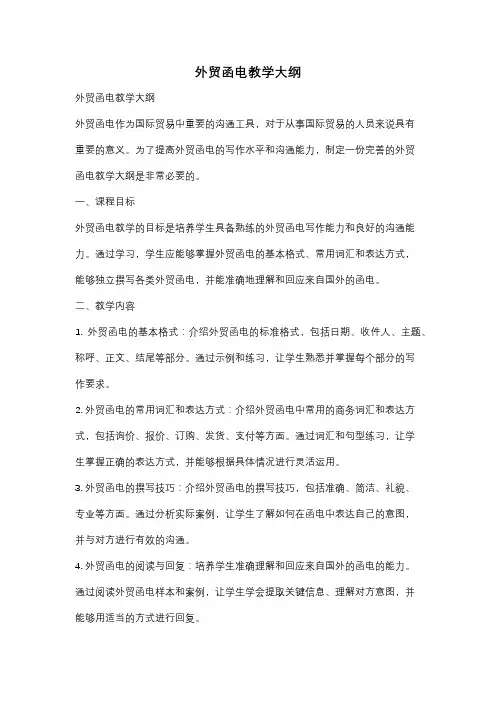 外贸函电教学大纲
