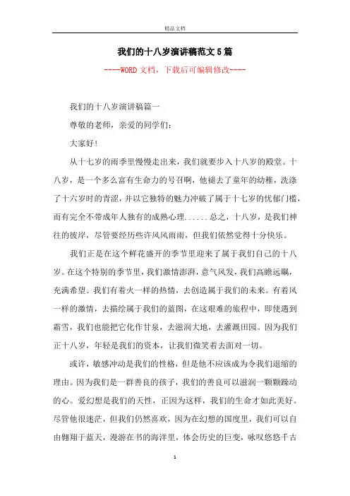 我们的十八岁演讲稿范文5篇