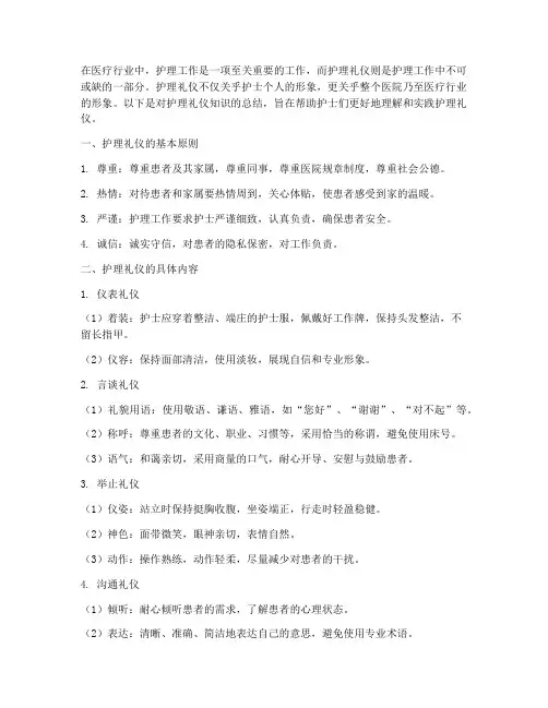 护理礼仪知识总结范文