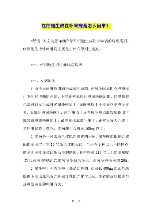 红细胞生成性卟啉病是怎么回事？