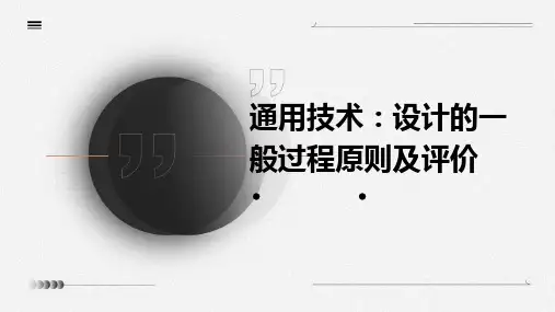 通用技术：设计的一般过程原则及评价