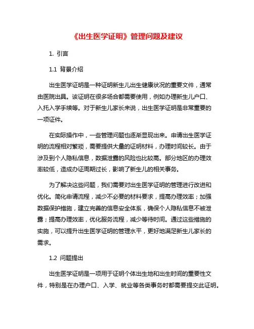 《出生医学证明》管理问题及建议