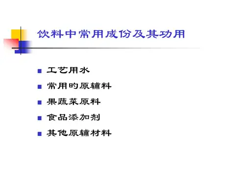 饮料中常用成分及其功用
