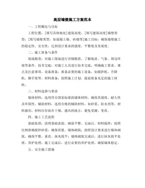 高层墙壁施工方案范本