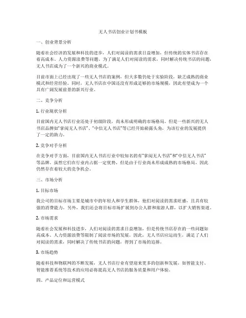 无人书店创业计划书模板