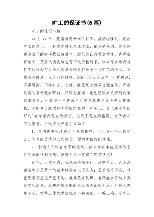 旷工的保证书(6篇)