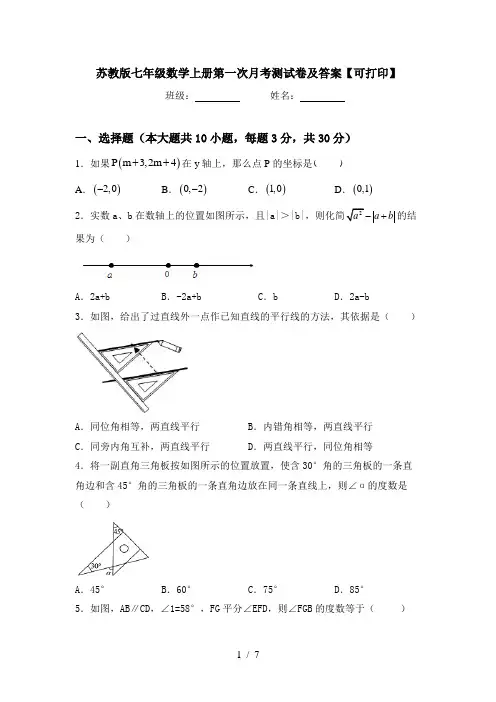 苏教版七年级数学上册第一次月考测试卷及答案【可打印】