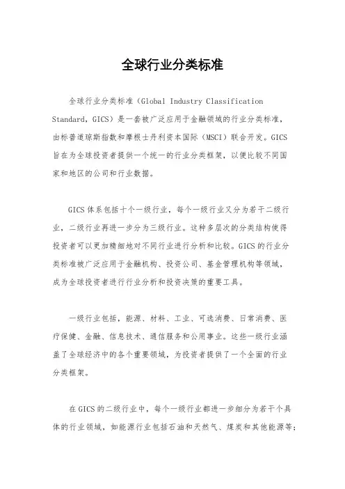 全球行业分类标准
