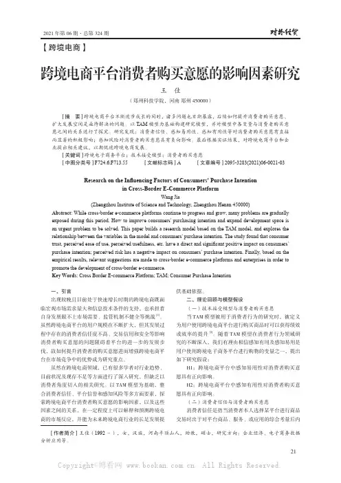 跨境电商平台消费者购买意愿的影响因素研究
