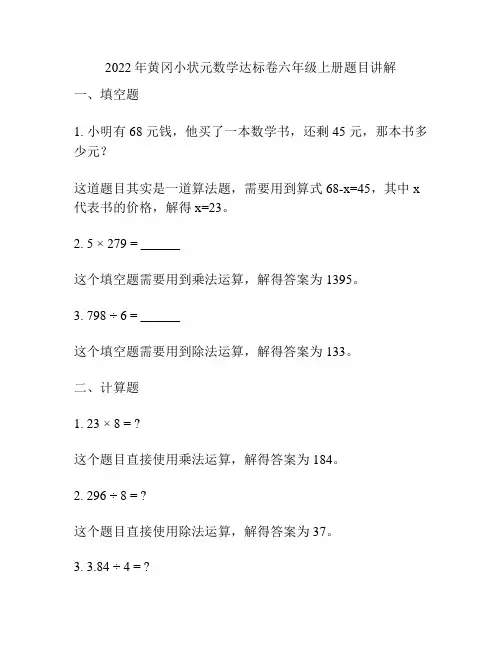 2022年黄冈小状元数学达标卷六年级上册题目讲解