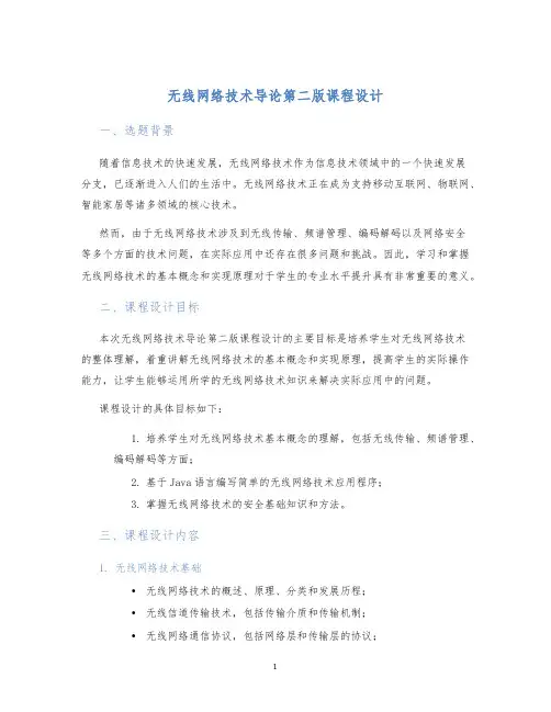 无线网络技术导论第二版课程设计 (2)