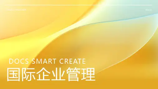 国际企业管理