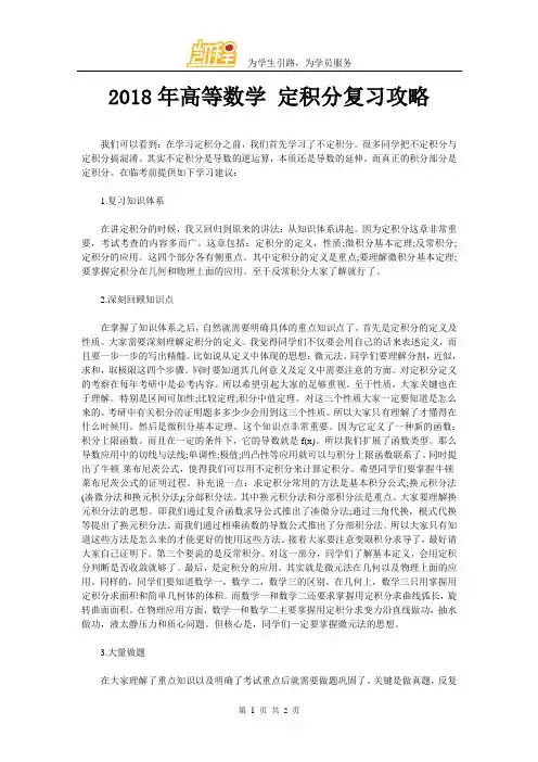 2018年高等数学 定积分复习攻略