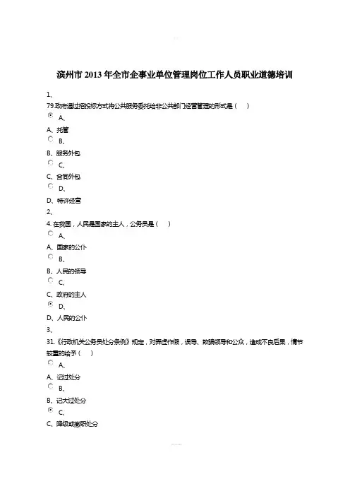 滨州市2013年全市企事业单位管理岗位工作人员职业道德培训