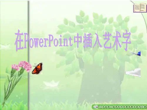 在PowerPoint中插入艺术字