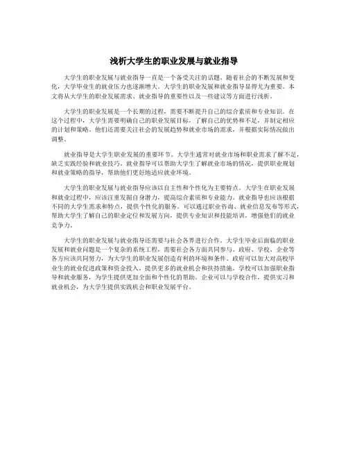 浅析大学生的职业发展与就业指导