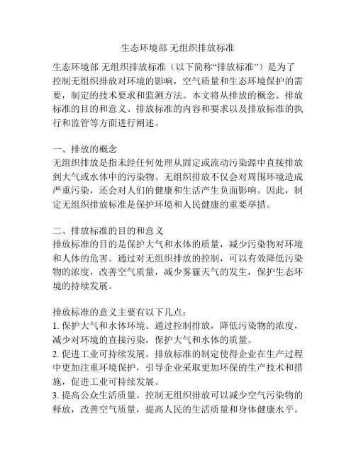 生态环境部 无组织排放标准