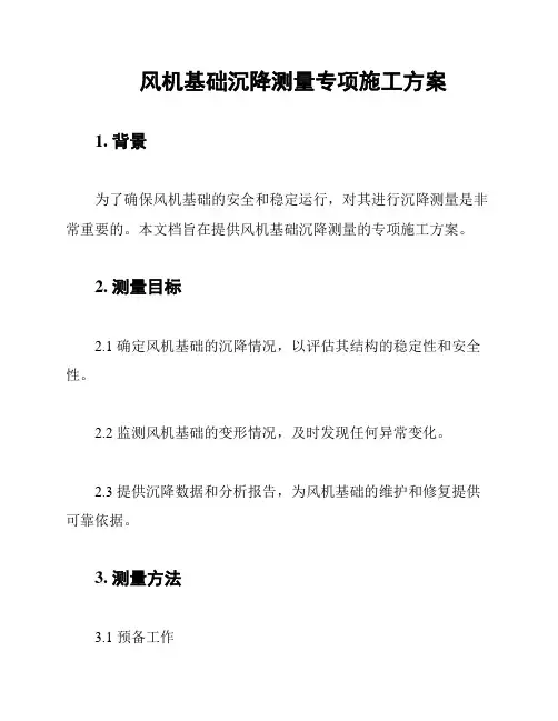 风机基础沉降测量专项施工方案