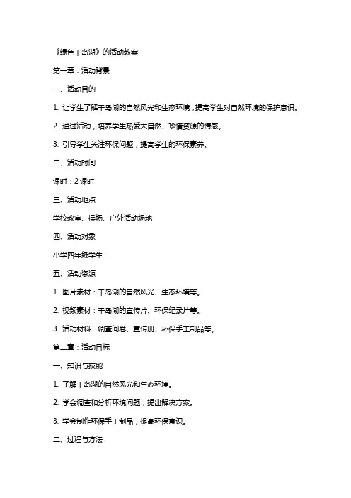 《绿色千岛湖》的活动教案