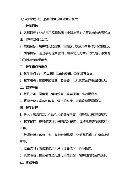 《小鸡出壳》幼儿园中班音乐律动音乐教案