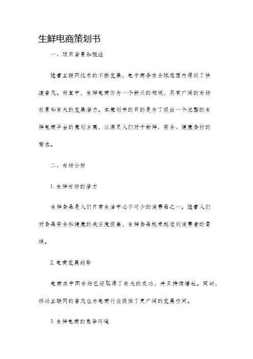 生鲜电商策划书