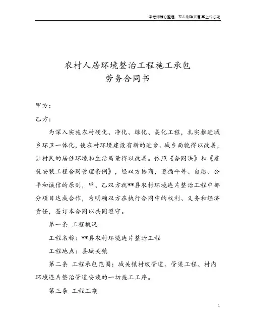 农村人居环境整治工程施工承包劳务合同书