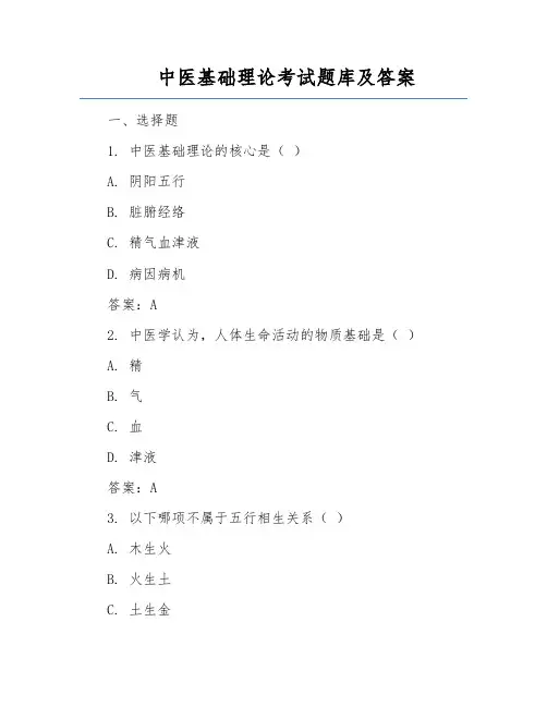 中医基础理论考试题库及答案