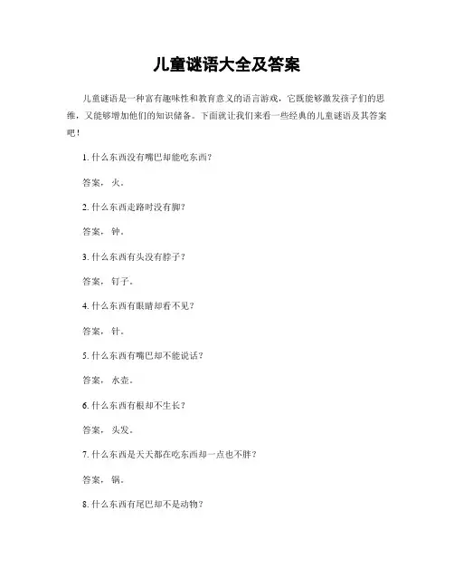 儿童谜语大全及答案