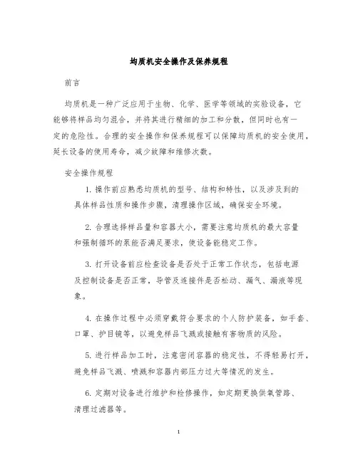 均质机安全操作及保养规程