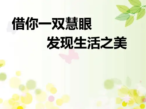 发现身边的美丽 PPT