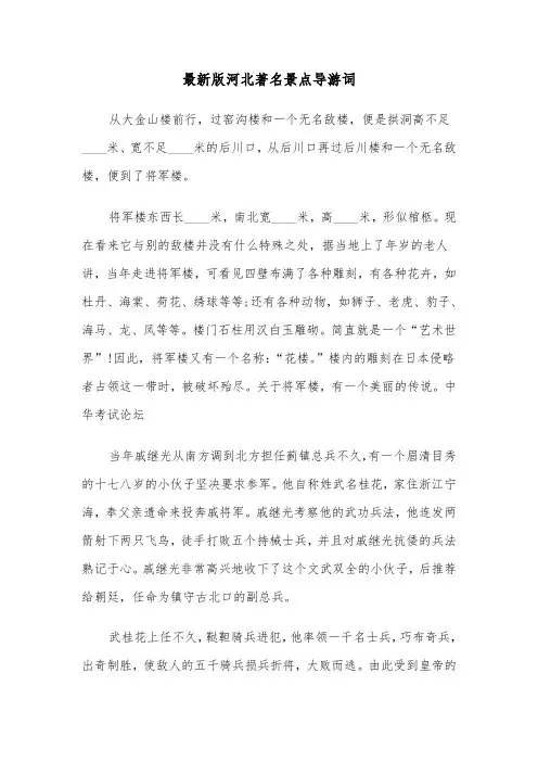 最新版河北著名景点导游词(六篇)
