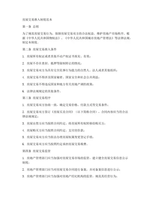 房屋交易准入制度范本