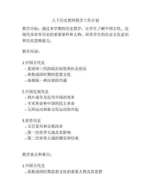 八下历史教师教学工作计划