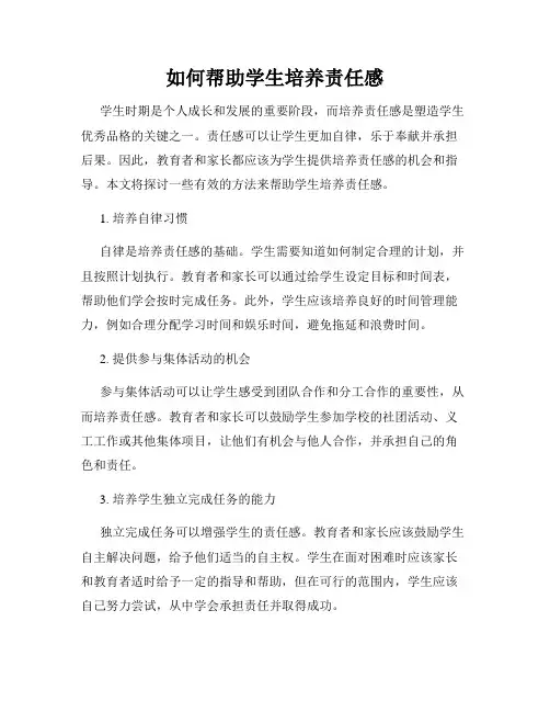 如何帮助学生培养责任感