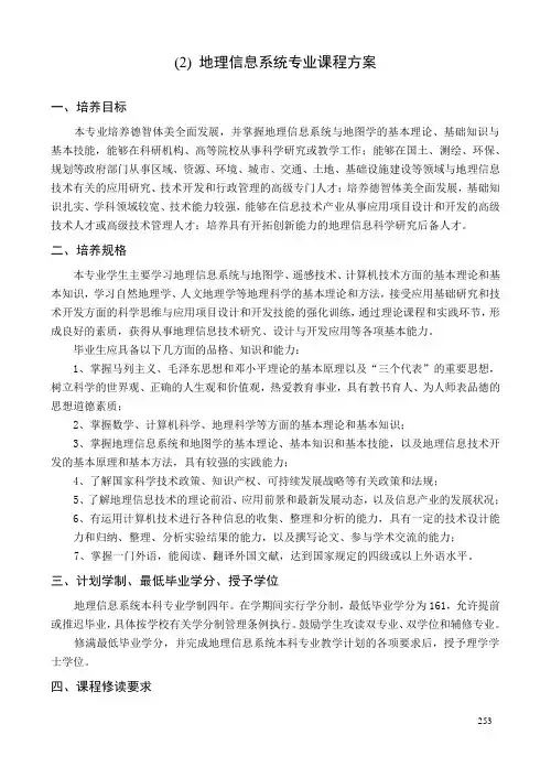 地理信息系统专业课程方案