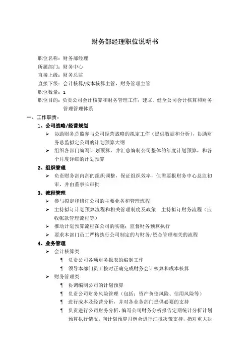 财务部经理职位说明书