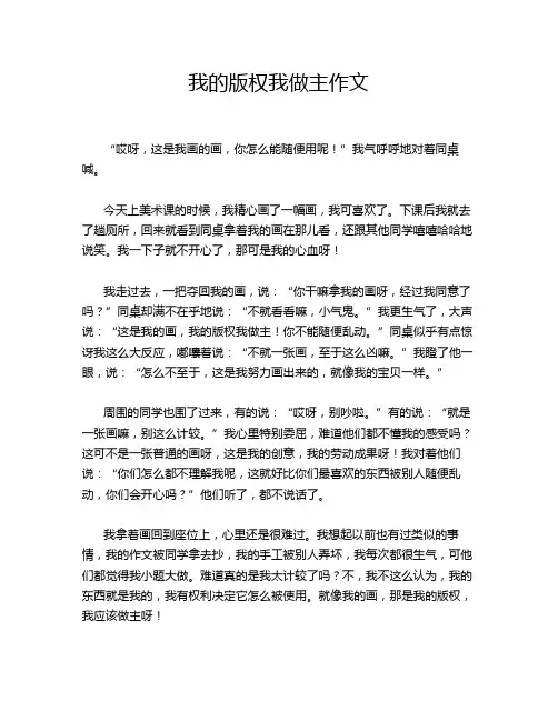 我的版权我做主作文
