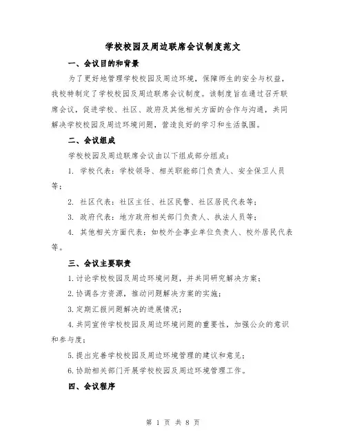 学校校园及周边联席会议制度范文（3篇）