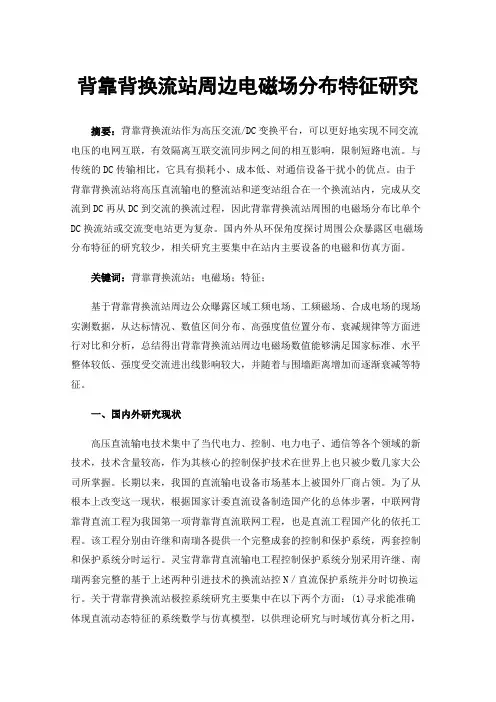 背靠背换流站周边电磁场分布特征研究