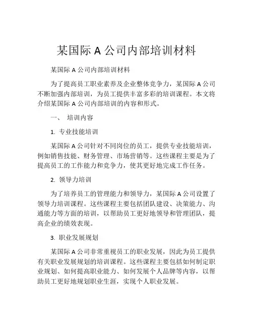 某国际A公司内部培训材料